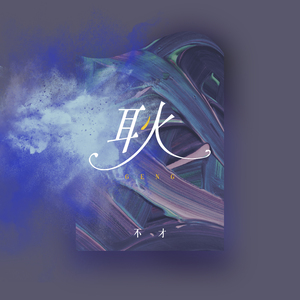 被禽受继夫肉上瘾
